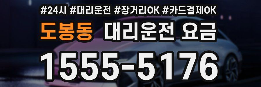 도봉동 대리운전 요금