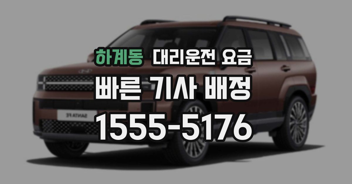 하계동 대리운전 가격