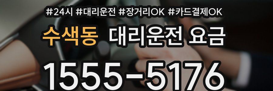 수색동 대리운전 요금