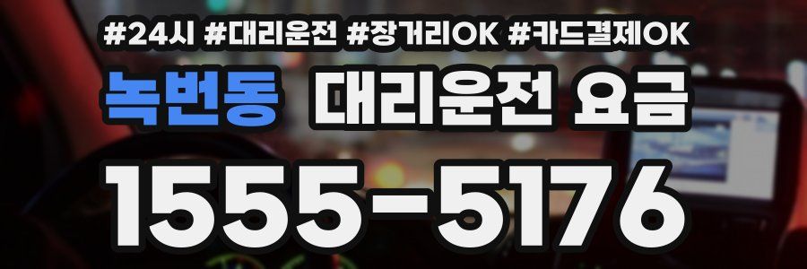 녹번동 대리운전 요금