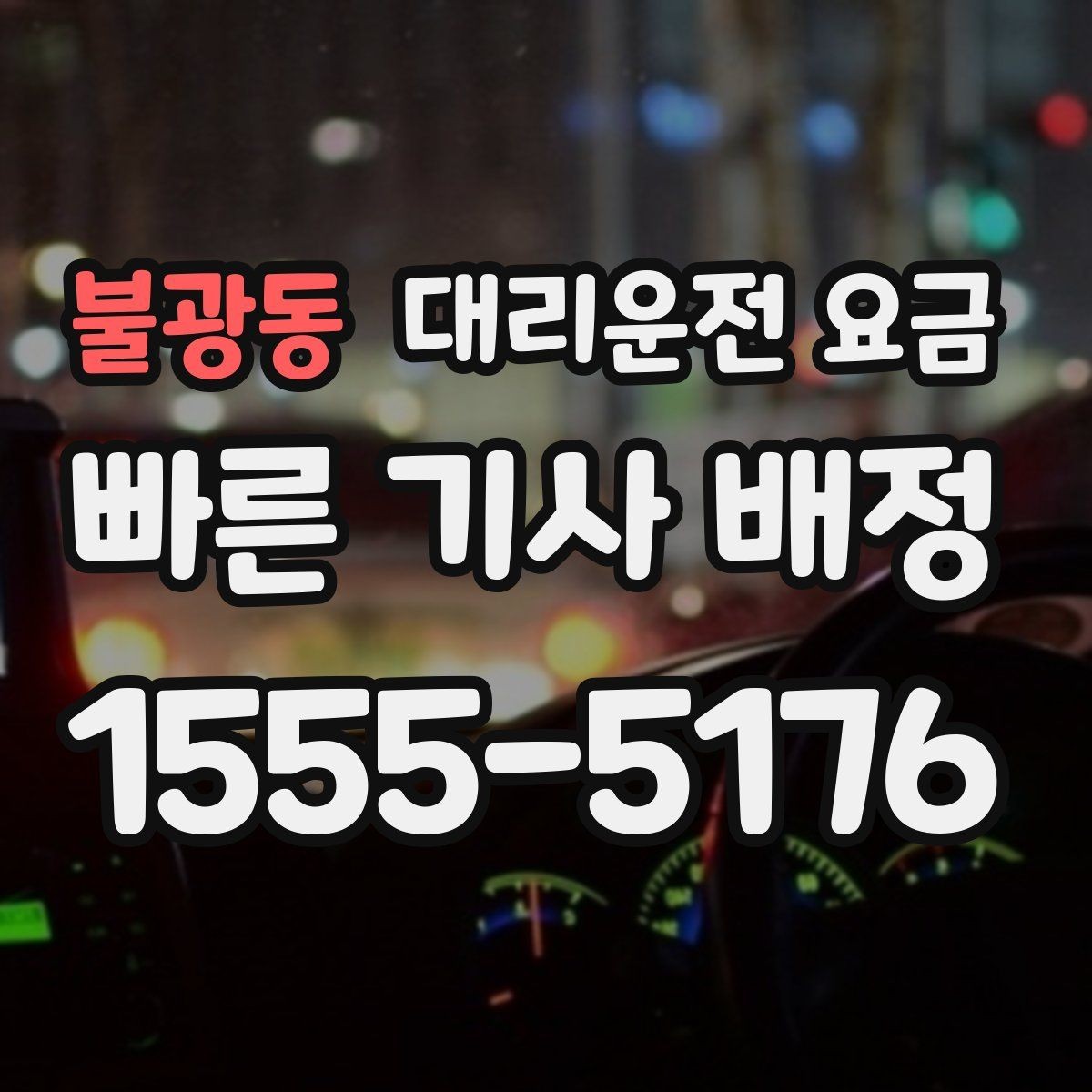 불광동 대리운전 요금 출발지 목적지 말고 더 필요한 정보