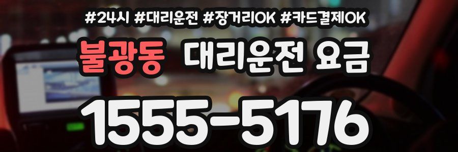 불광동 대리운전 요금