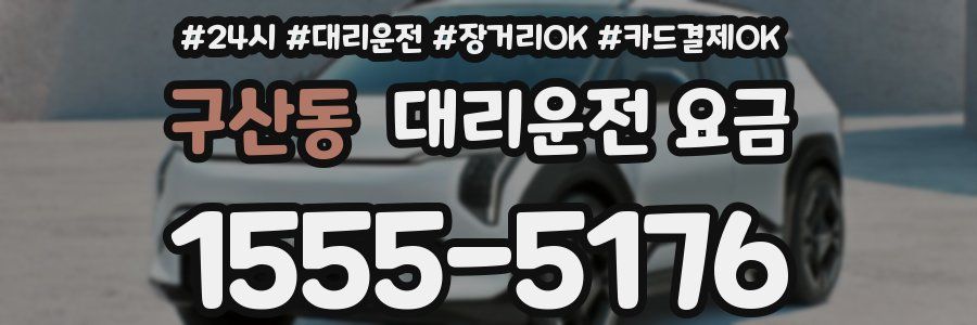 구산동 대리운전 요금
