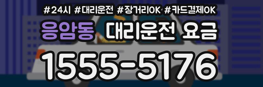 응암동 대리운전 요금