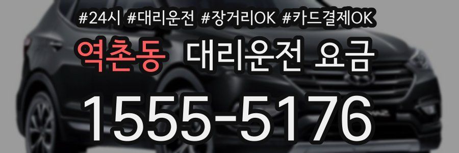 역촌동 대리운전 요금