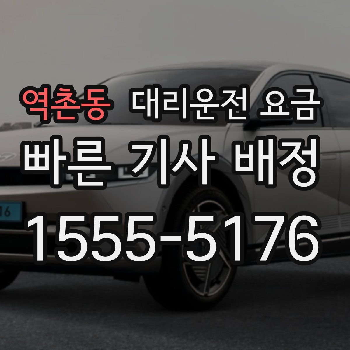 역촌동 대리운전