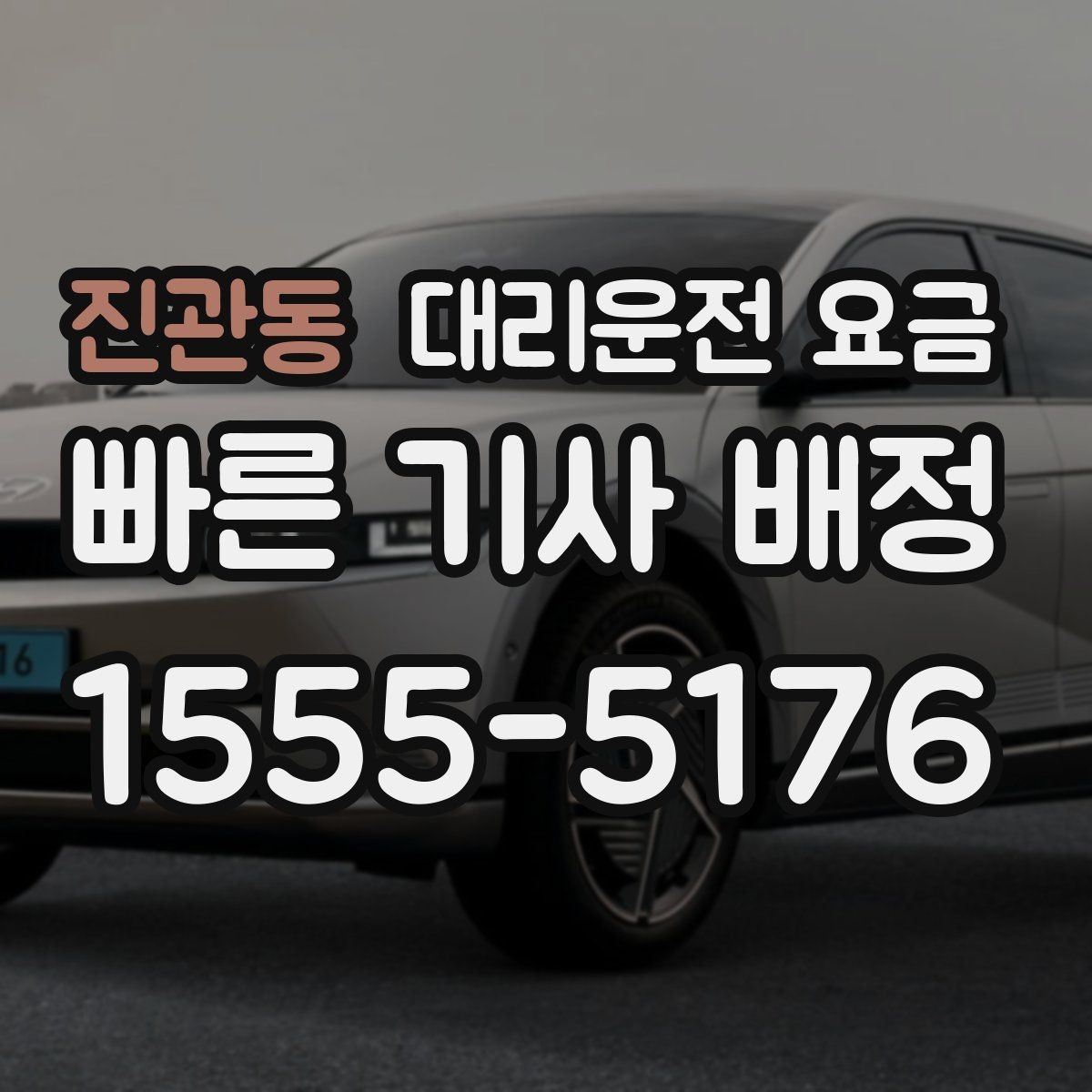 진관동 대리운전 요금 비 오는 날 미끄럼 주의 이동 체크