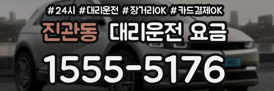 진관동 대리운전 요금