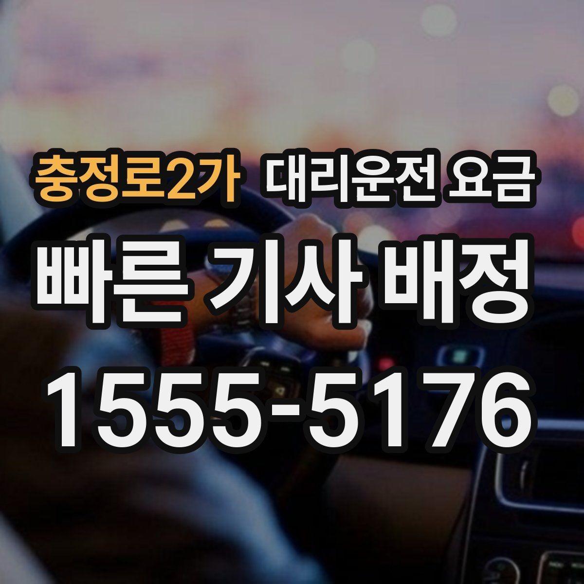 충정로2가 대리운전 요금 KTX역 이동은 픽업 시간을 어떻게 잡을까