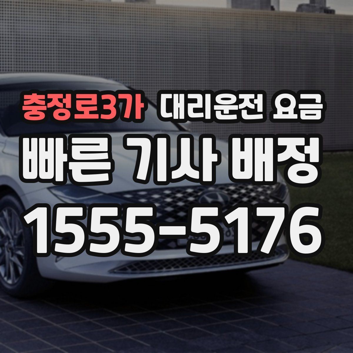 충정로3가 대리운전 요금 목적지 변경이 생겼을 때 말하는 순서