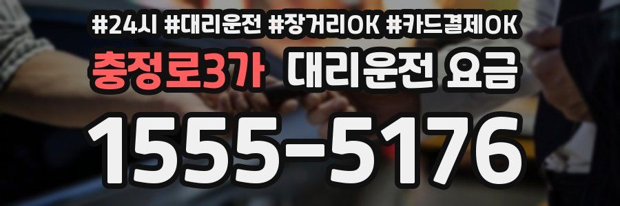 충정로3가 대리운전 요금