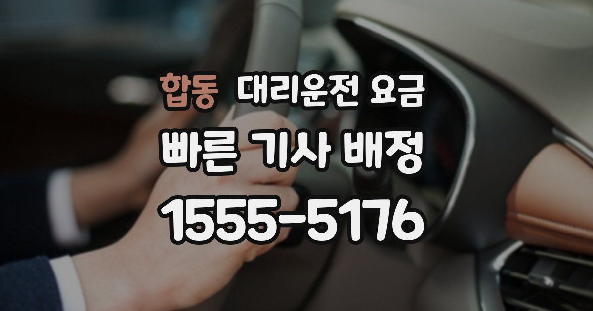 합동 대리운전 가격