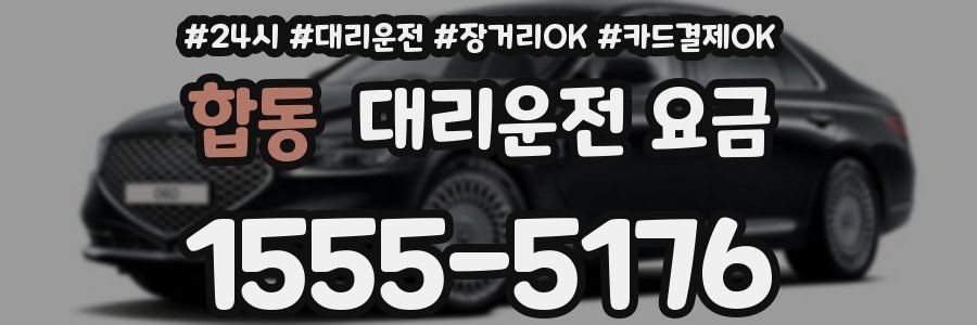 합동 대리운전 요금