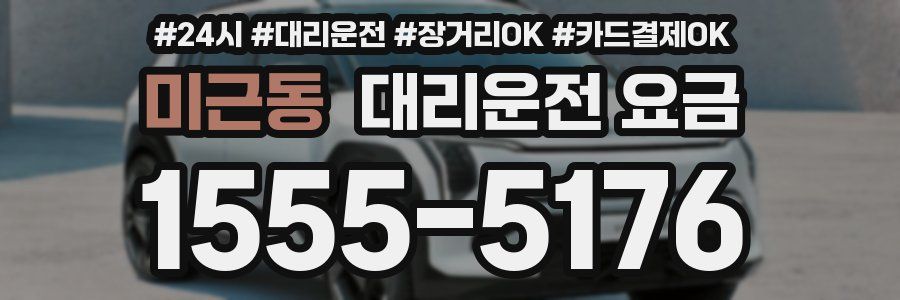 미근동 대리운전 요금