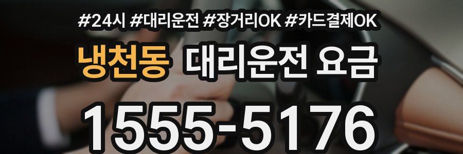 냉천동 대리운전 요금