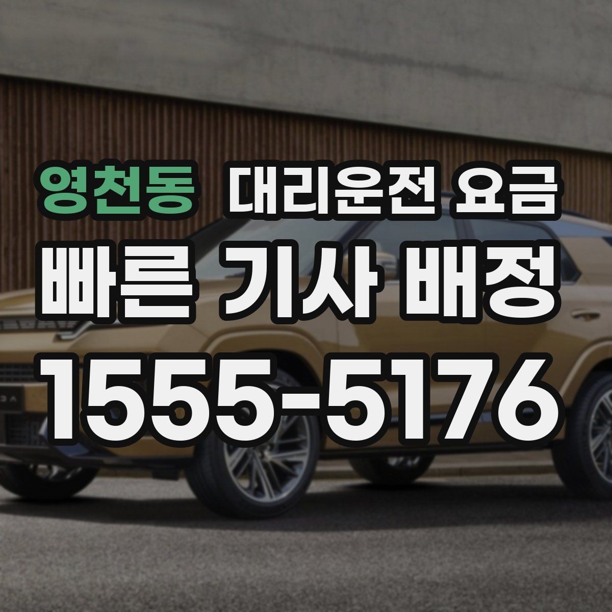 영천동 대리운전 요금 현장 추가금이 걱정될 때 확인법