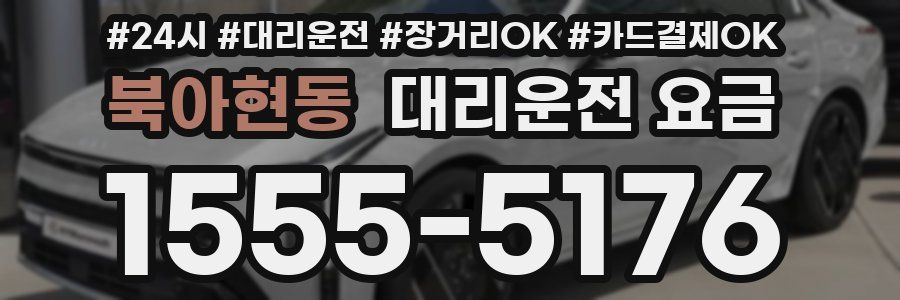 북아현동 대리운전 요금