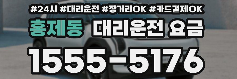 홍제동 대리운전 요금