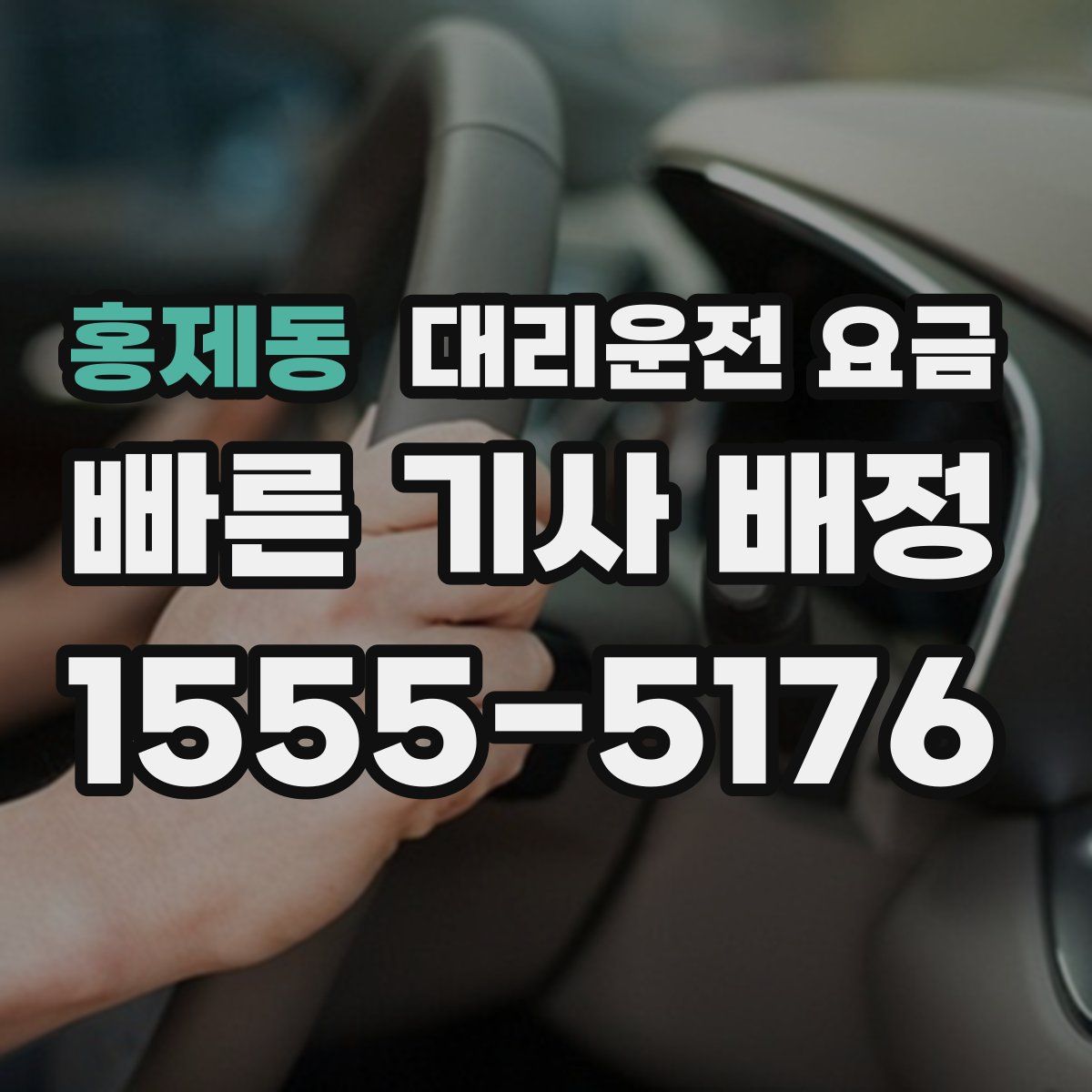 홍제동 대리운전