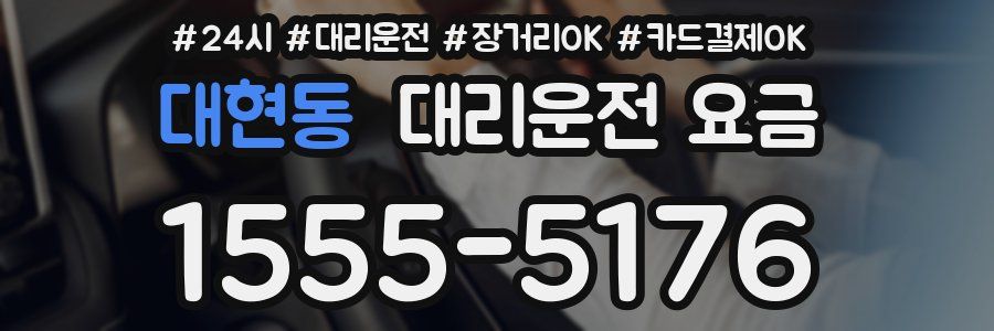 대현동 대리운전 요금