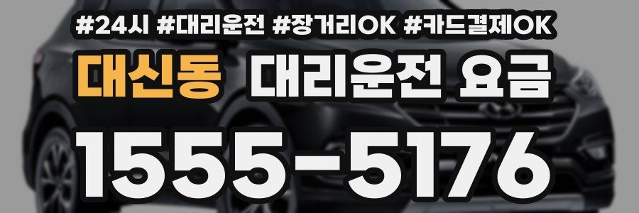 대신동 대리운전 요금