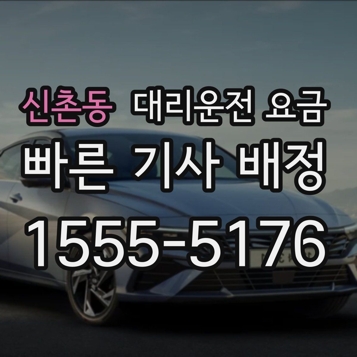 신촌동 대리운전 요금 회사 회식 정산할 때 편한 정리법