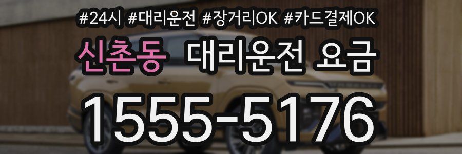 신촌동 대리운전 요금