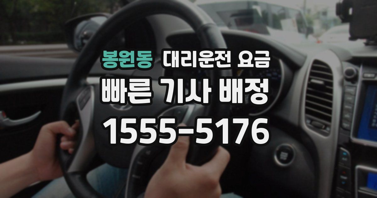 봉원동 대리운전 가격