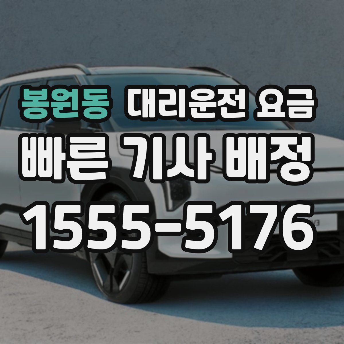 봉원동 대리운전