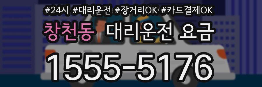 창천동 대리운전 요금