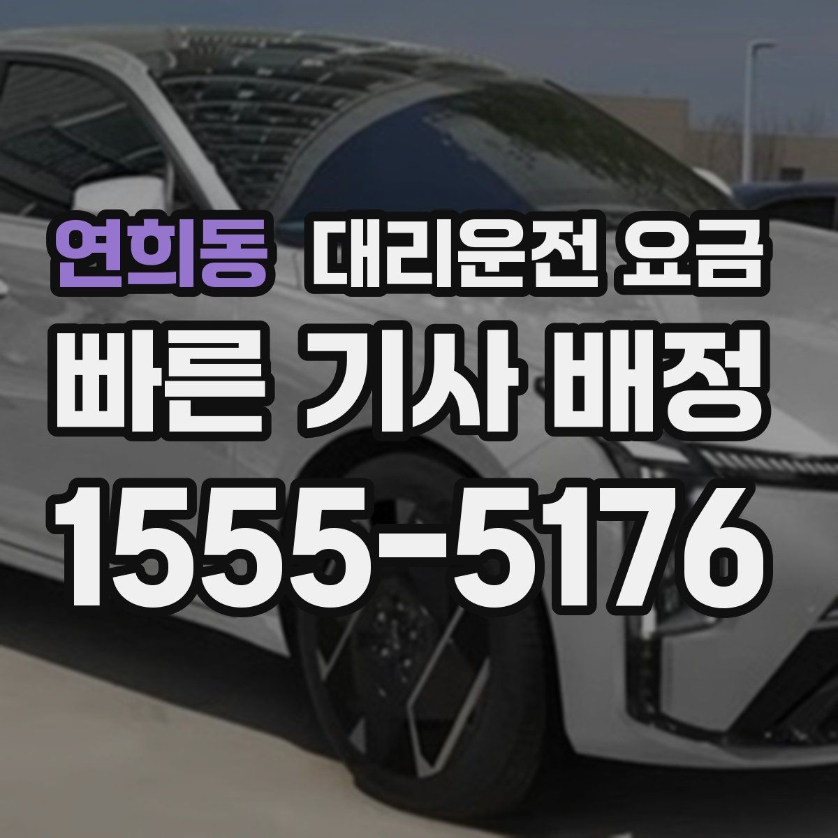 연희동 대리운전 요금 공항 이동은 왜 예약이 유리할까