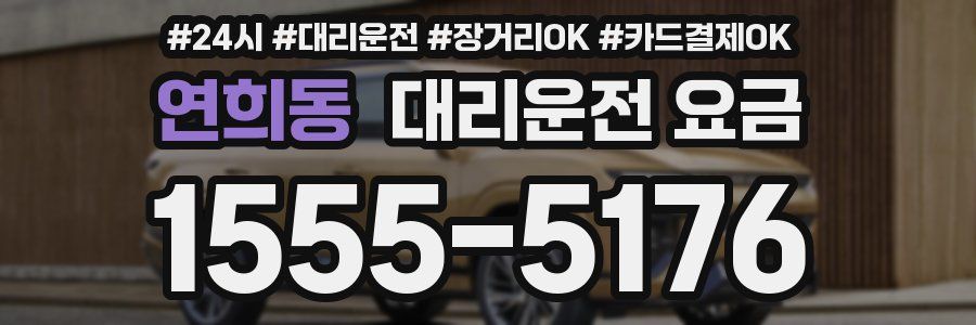 연희동 대리운전 요금
