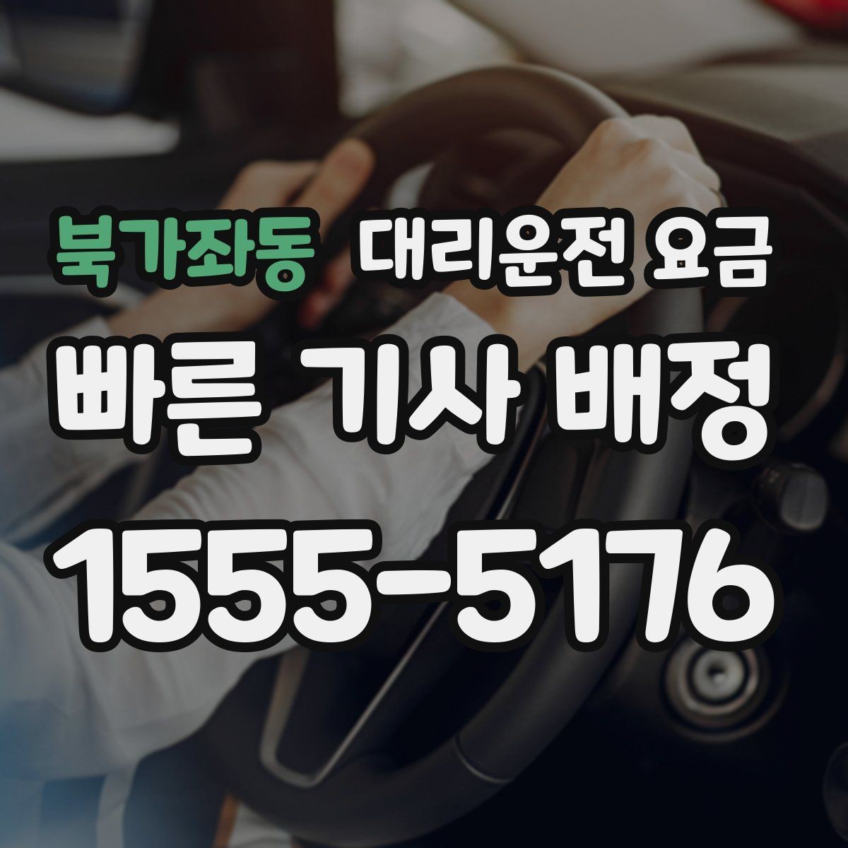 북가좌동 대리운전 요금 계산에서 대기 시간이 포함되는 경우