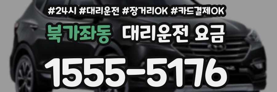 북가좌동 대리운전 요금