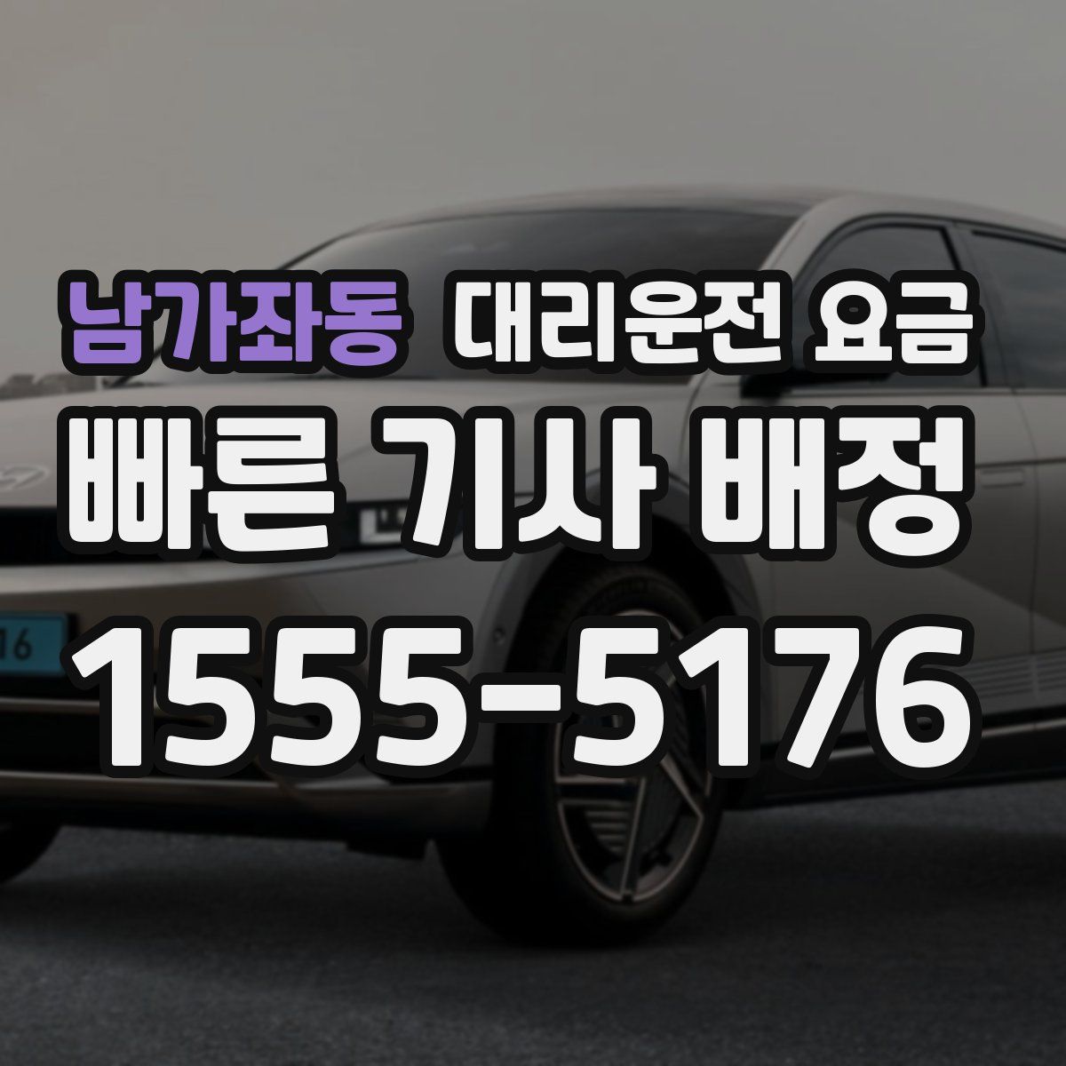 남가좌동 대리운전