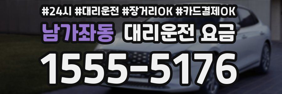 남가좌동 대리운전 요금