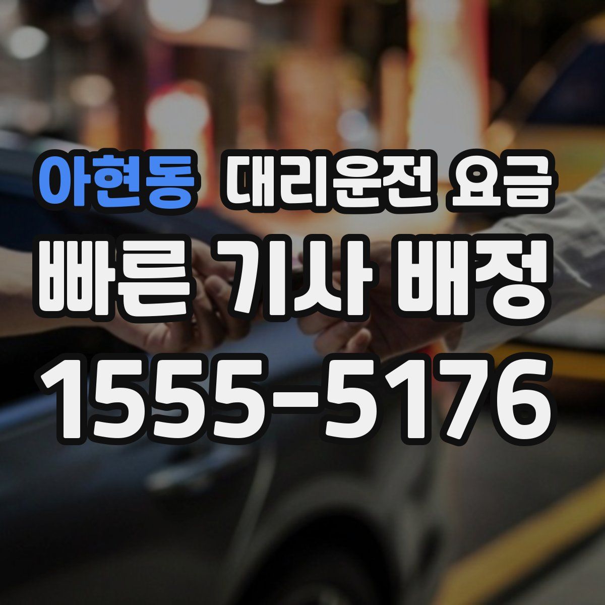 아현동 대리운전