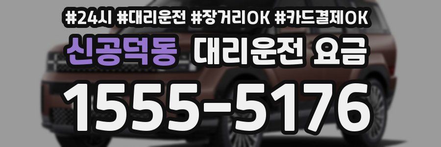 신공덕동 대리운전 요금