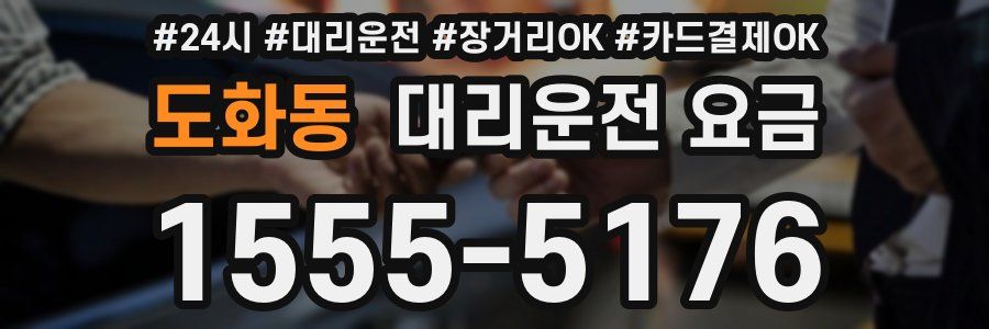 도화동 대리운전 요금