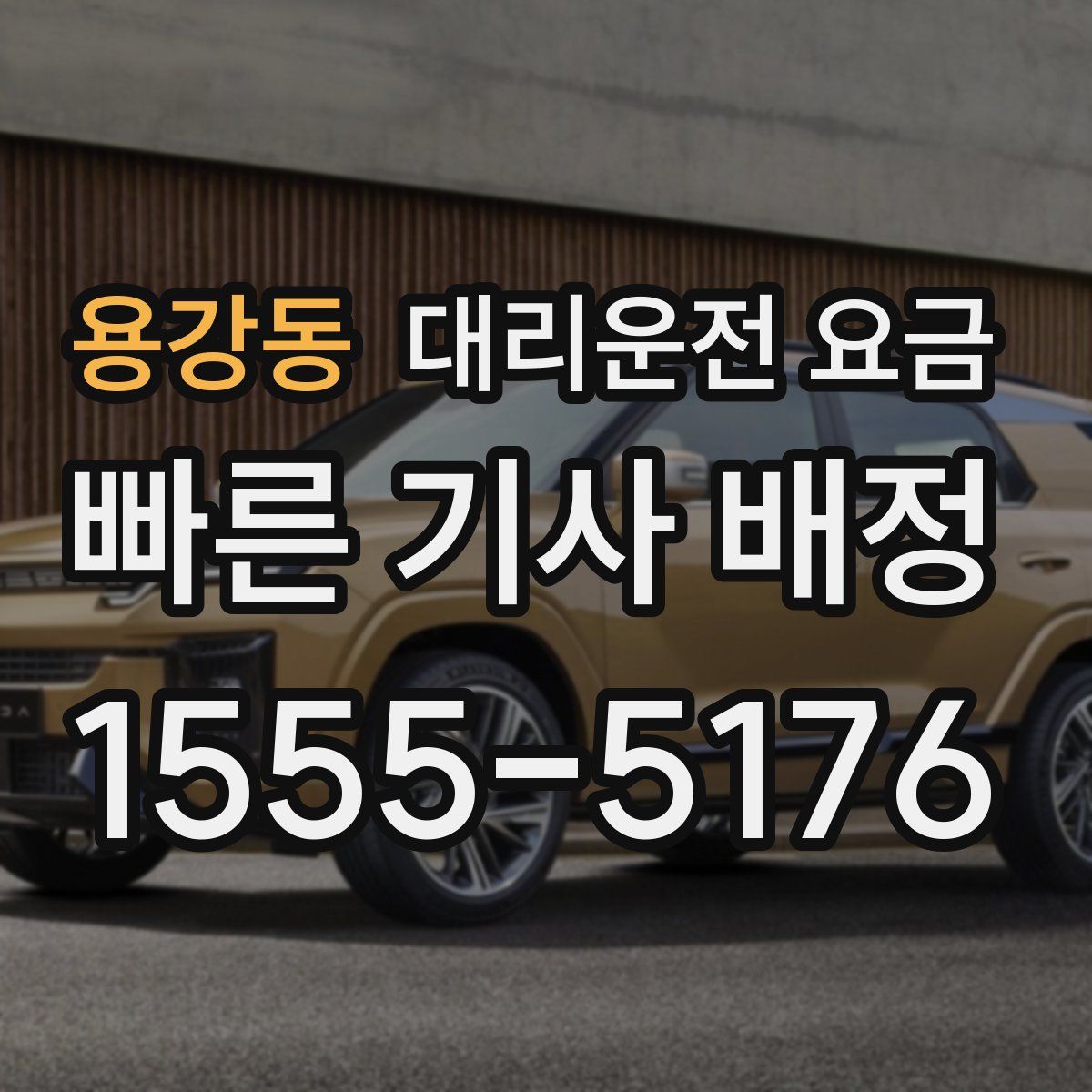 용강동 대리운전