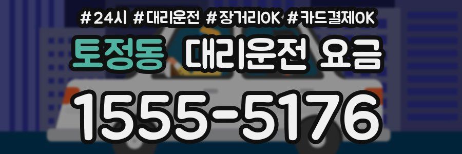 토정동 대리운전 요금