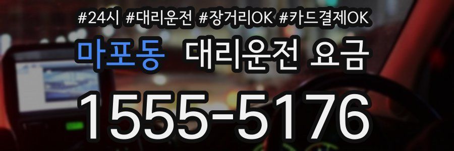 마포동 대리운전 요금