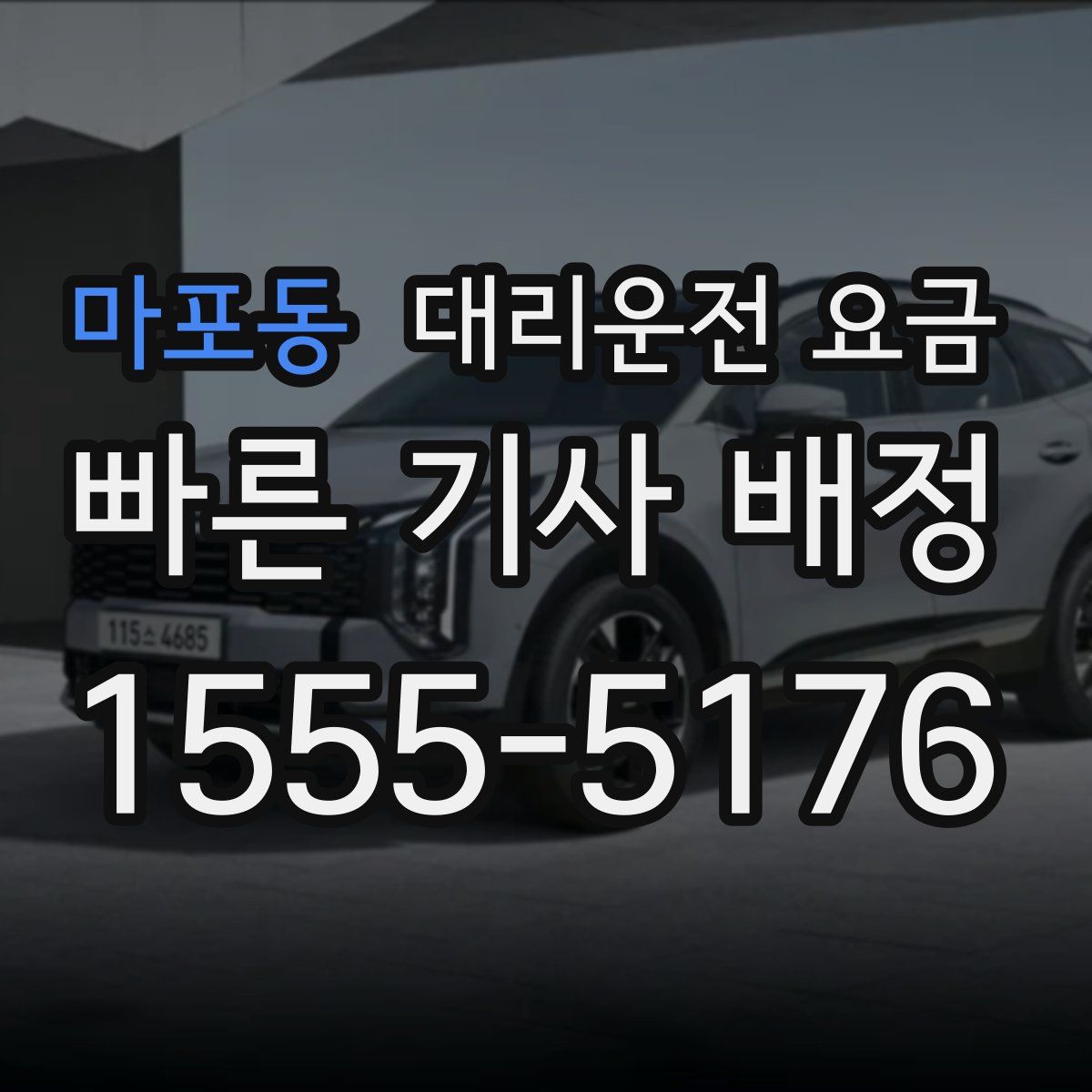 마포동 대리운전