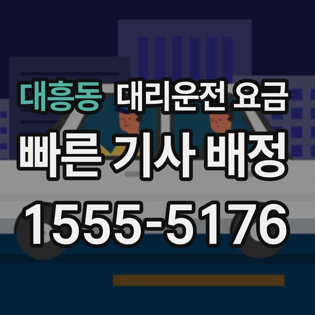 대흥동 대리운전 요금 목적지 주변 하차 위치에 따라 달라질까