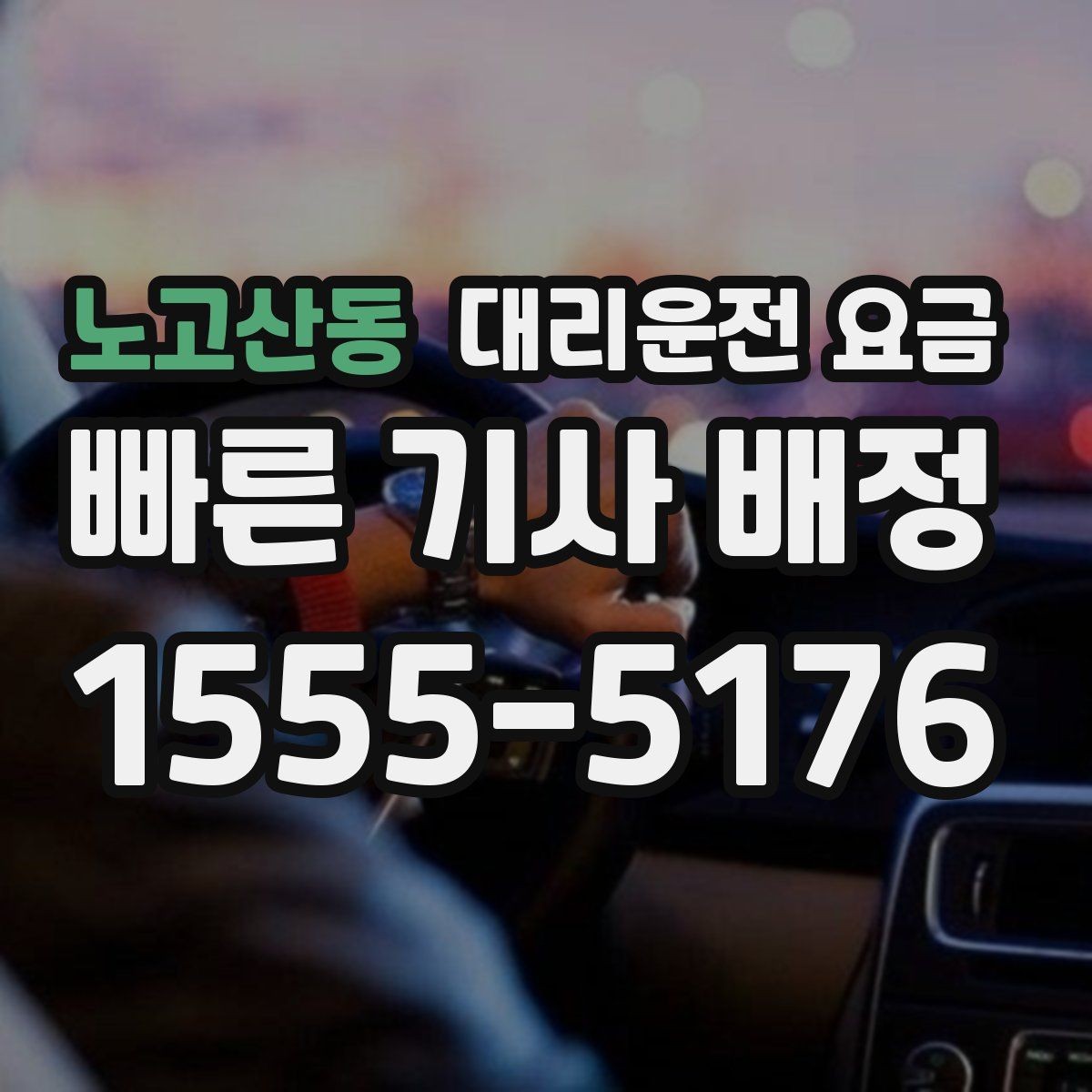 노고산동 대리운전 요금 취소나 변경이 생길 때 체크할 것