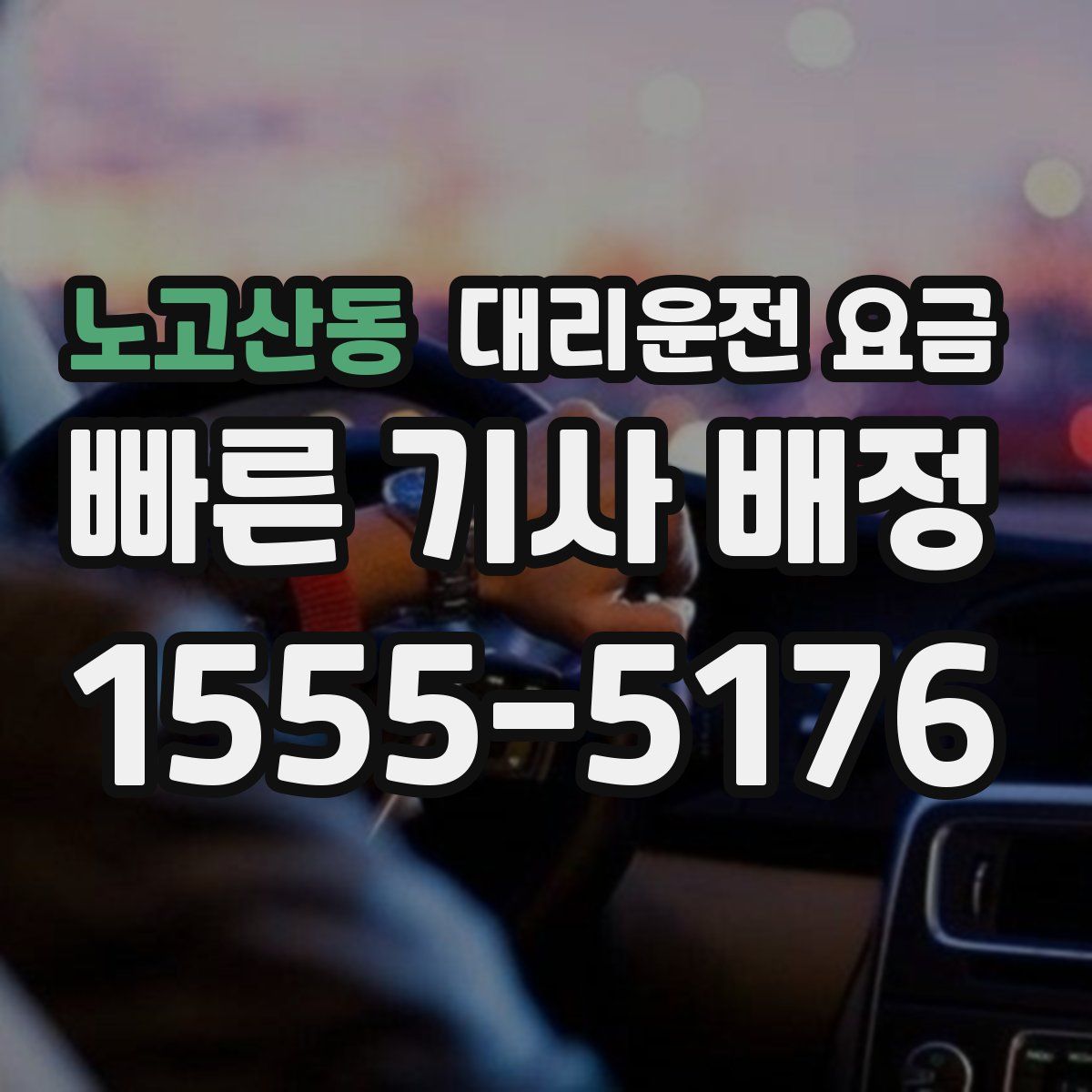 노고산동 대리운전