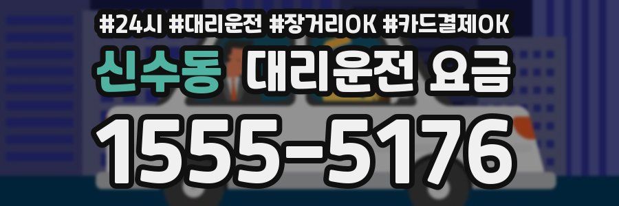 신수동 대리운전 요금
