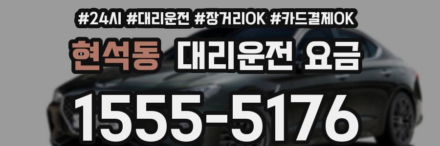 현석동 대리운전 요금