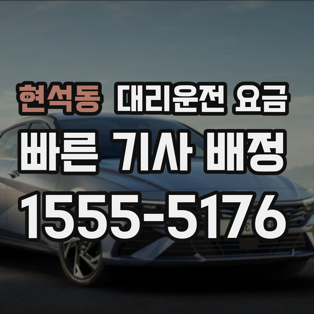 현석동 대리운전