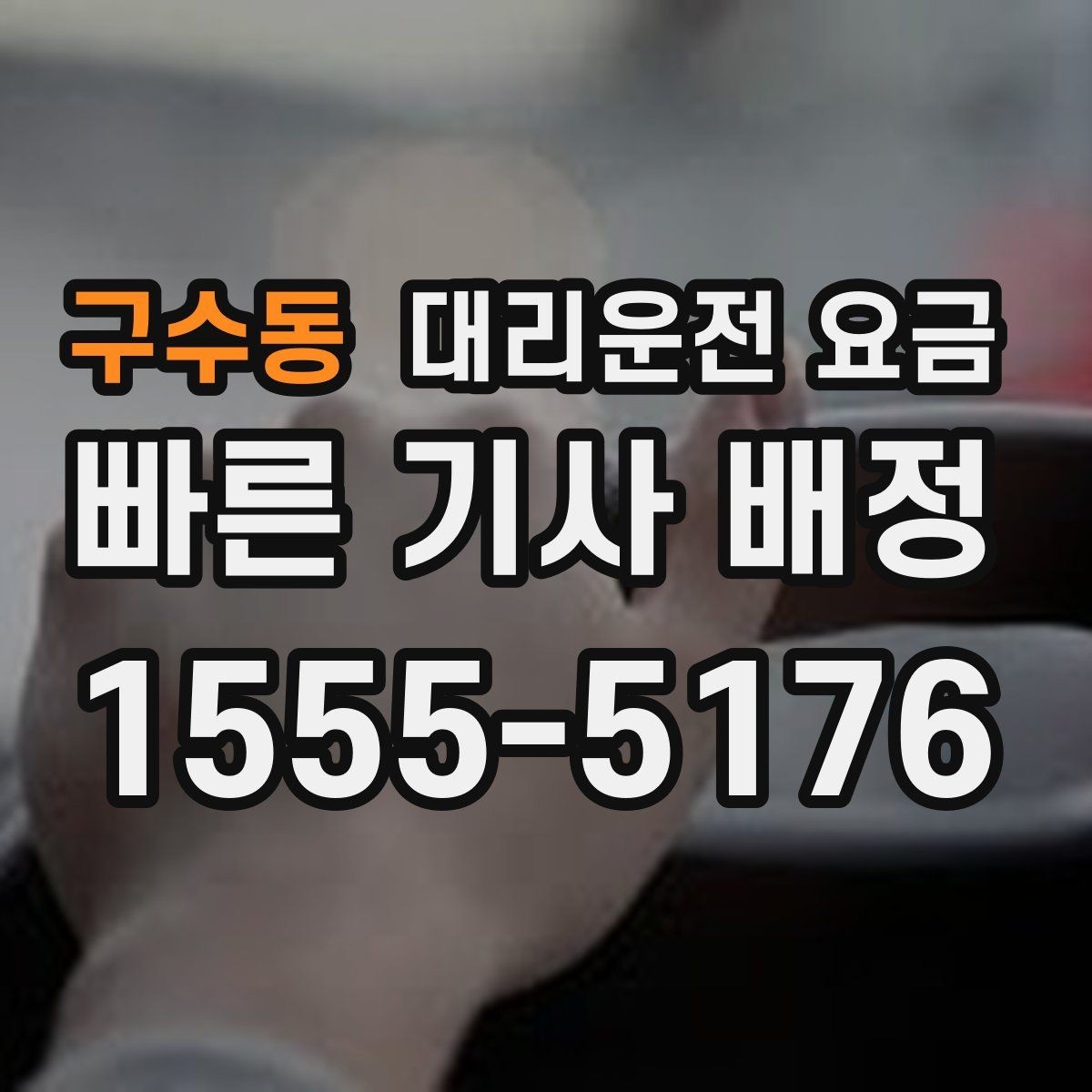 구수동 대리운전 요금 안내를 더 정확히 받는 한 문장